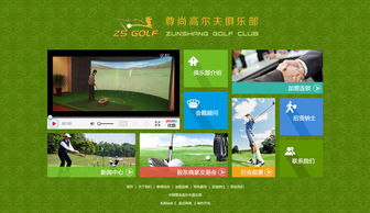 中國(guó)尊尚高爾夫俱樂部 娛樂 俱樂部 石家莊網(wǎng)站制作 石家莊網(wǎng)站建設(shè) 網(wǎng)站設(shè)計(jì)開發(fā)